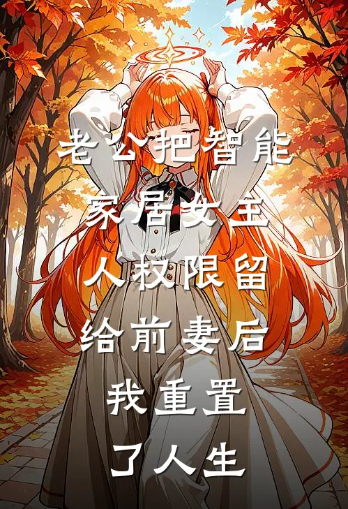 老公把智能家居女主人权限留给前妻后，我重置了人生