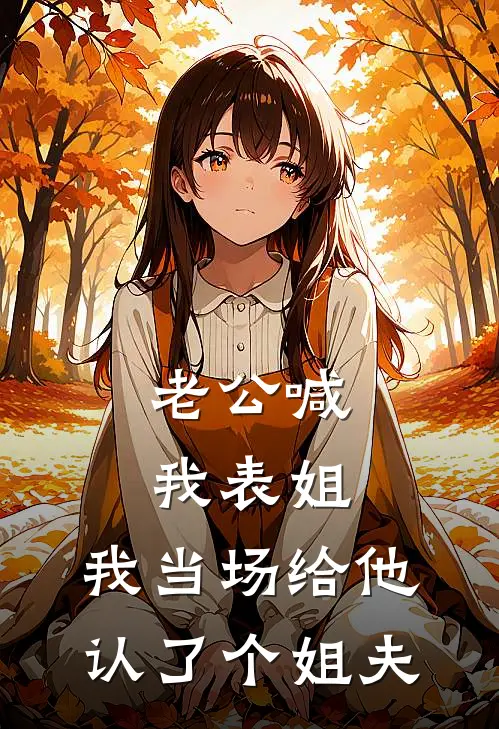 老公喊我表姐，我当场给他认了个姐夫