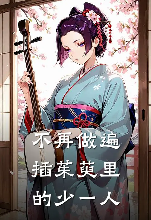 不再做遍插茱萸里的少一人