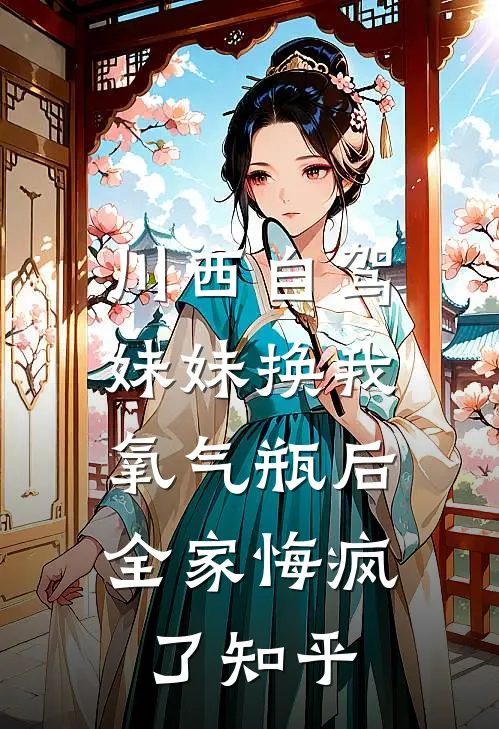 川西自驾妹妹换我氧气瓶后，全家悔疯了知乎