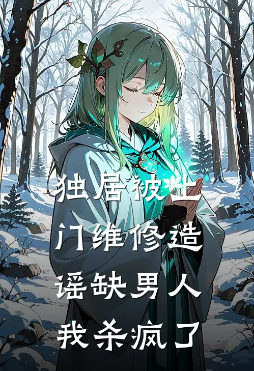 独居被上门维修造谣缺男人，我杀疯了