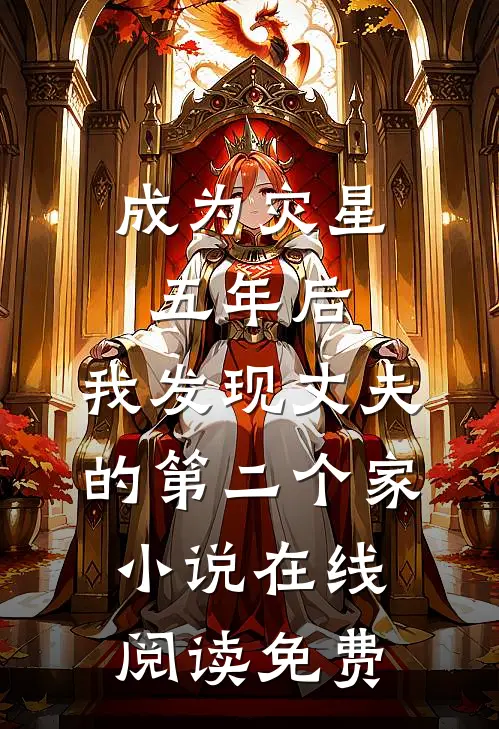 成为灾星五年后，我发现丈夫的第二个家小说在线阅读免费