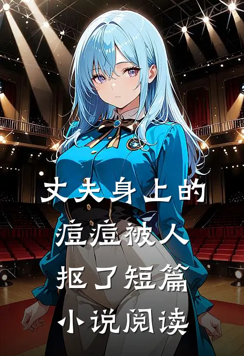 丈夫身上的痘痘被人抠了短篇小说阅读