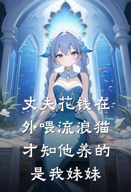 丈夫花钱在外喂流浪猫,才知他养的是我妹妹怎么办