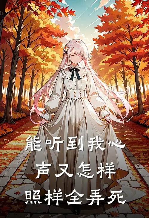 能听到我心声又怎样，照样全弄死