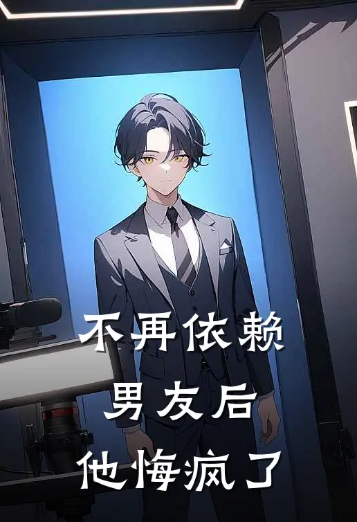 不再依赖男友后,他悔疯了怎么办