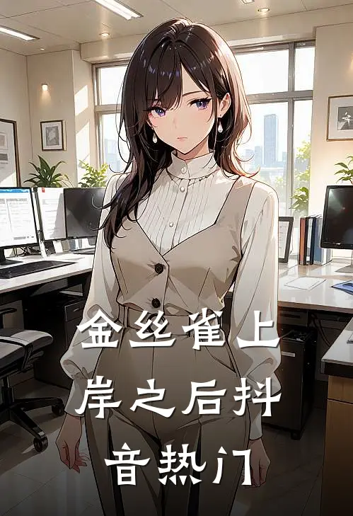金丝雀上岸之后抖音热门