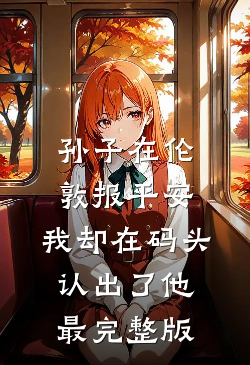 孙子在伦敦报平安，我却在码头认出了他最完整版