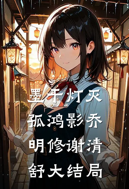 墨干灯灭孤鸿影乔明修谢清舒大结局
