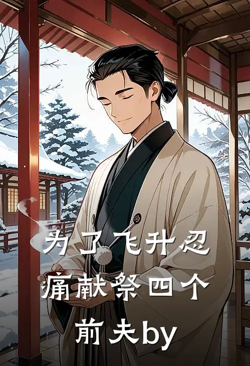 为了飞升忍痛献祭四个前夫by