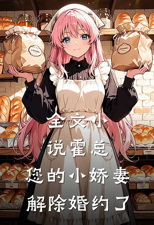 全文霍总,您的小娇妻解除婚约了免费阅读