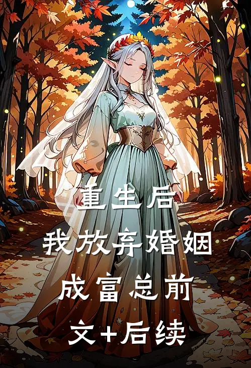 重生后，我放弃婚姻成富总前文+后续