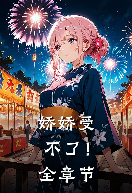 娇娇受不了!全章节免费阅读