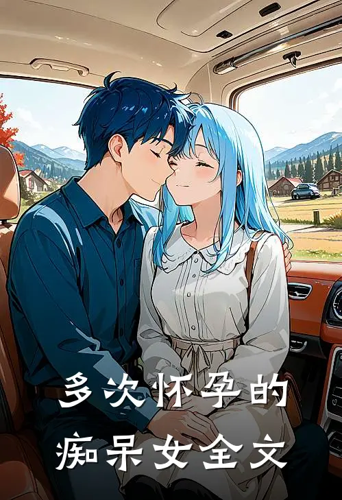 多次怀孕的痴呆女全文