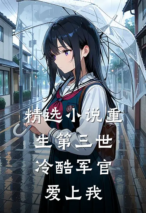 精选重生第三世冷酷军官爱上我全文阅读