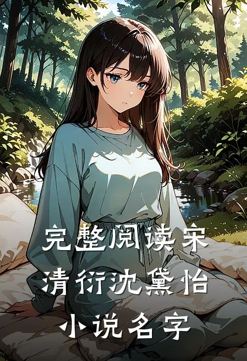 完整阅读宋清衍沈黛怡小说名字
