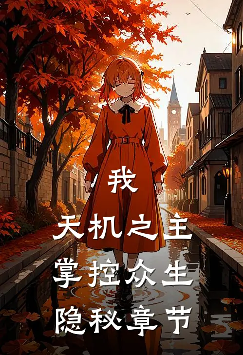 我,天机之主,掌控众生隐秘章节