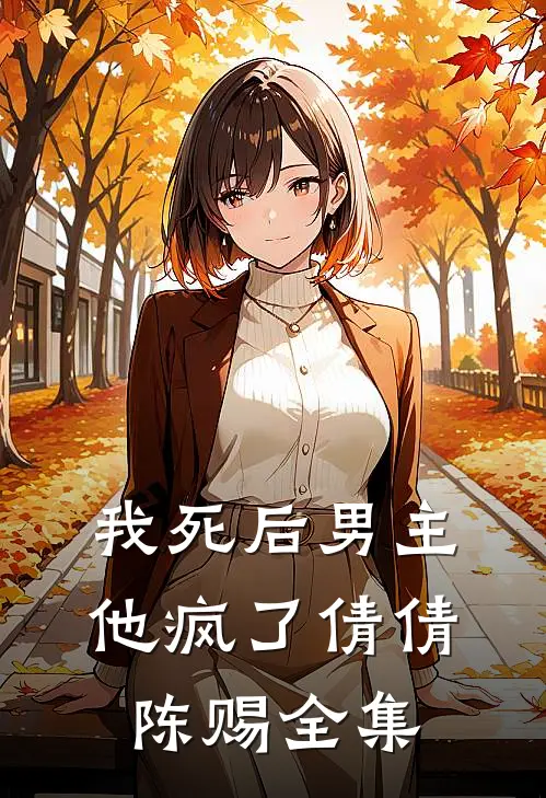 我死后男主他疯了倩倩陈赐 全集
