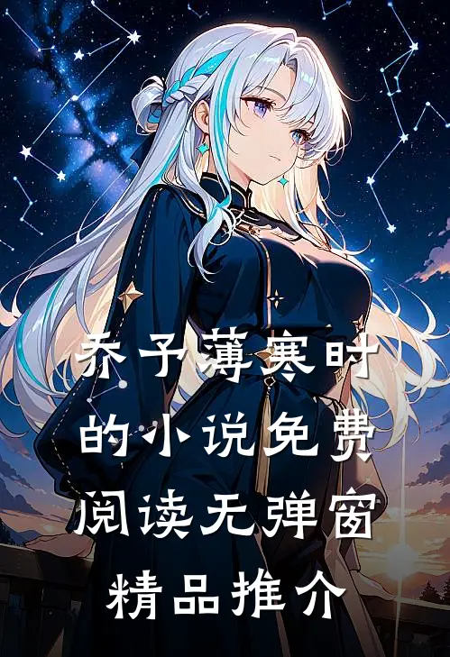 乔予薄寒时的小说免费阅读无弹窗精品推介