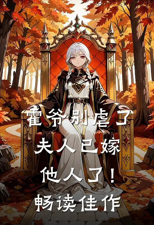 霍爷别虐了,夫人已嫁他人了!畅读佳作漫画