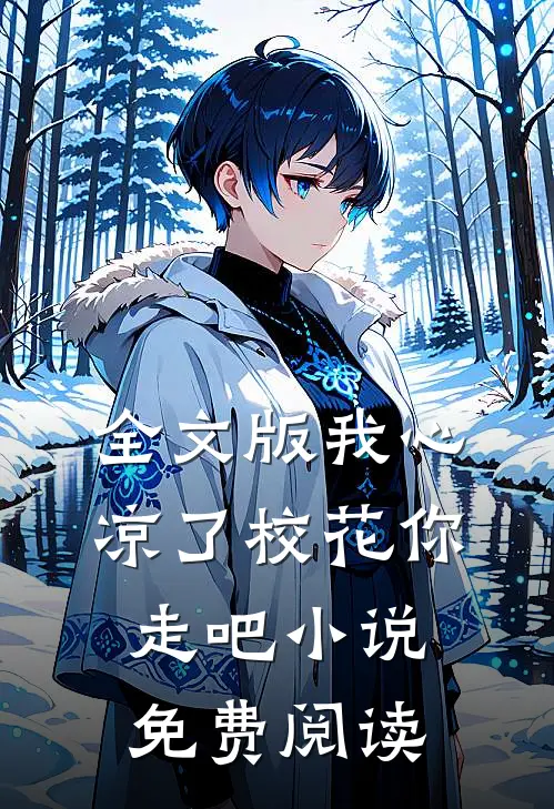 全文版我心凉了校花你走吧小说免费阅读