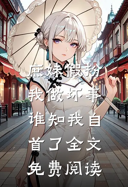 庶妹假扮我做坏事,谁知我自首了全文免费阅读无弹窗