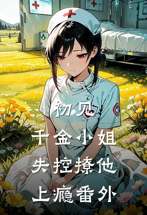 初见，千金小姐失控撩他上瘾番外