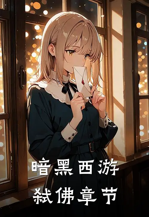 暗黑西游弑佛章节免费阅读