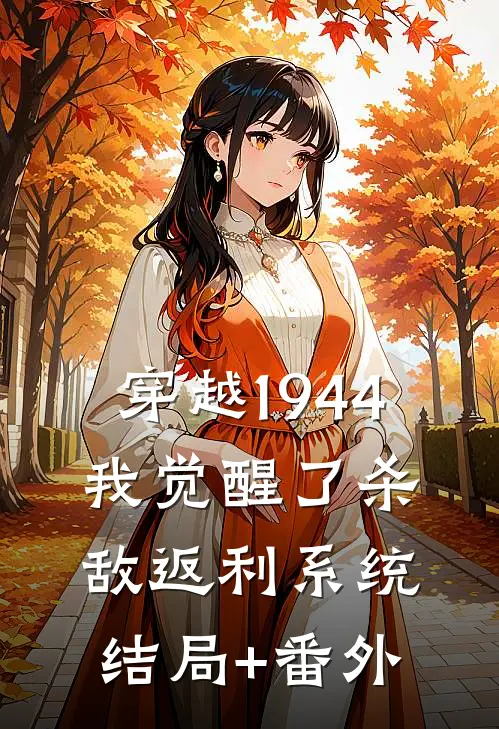 穿越1944：我觉醒了杀敌返利系统结局+番外