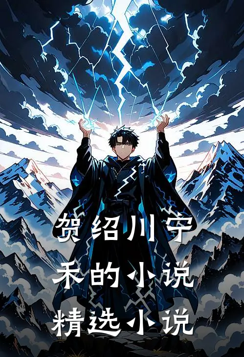 贺绍川宁禾的小说精选小说