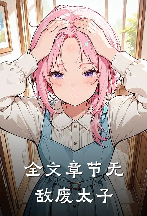 全文章节无敌废太子