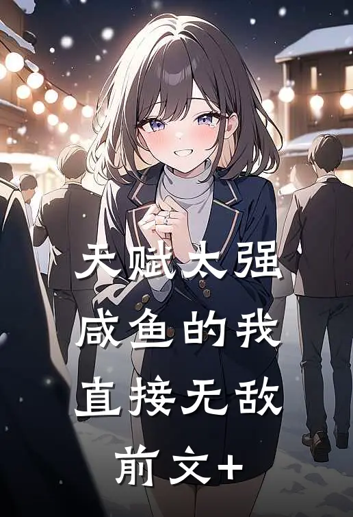 天赋太强，咸鱼的我直接无敌前文+
