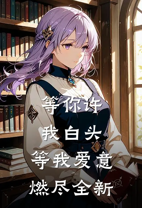 等你许我白头，等我爱意燃尽全新