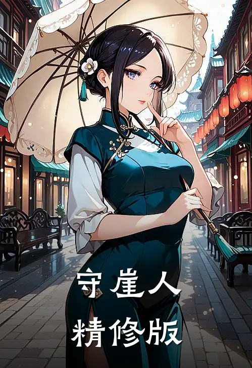 守崖人精修版免费观看