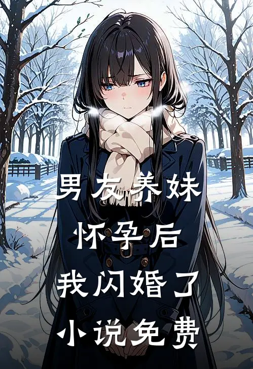 男友养妹怀孕后,我闪婚了免费观看