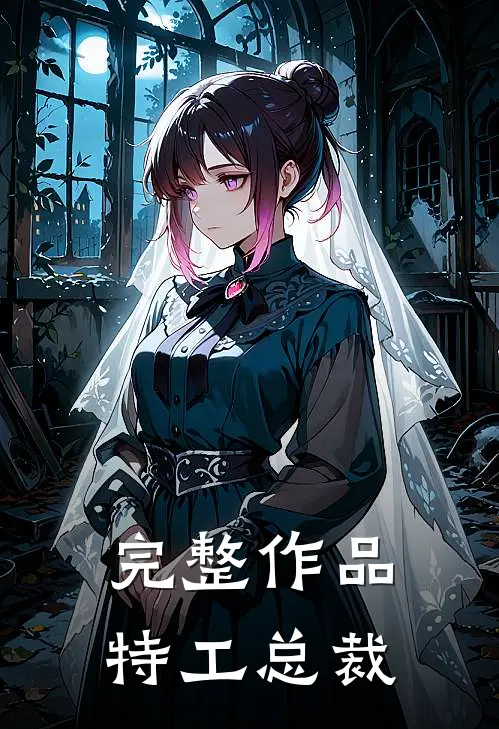 完整作品特工总裁免费阅读
