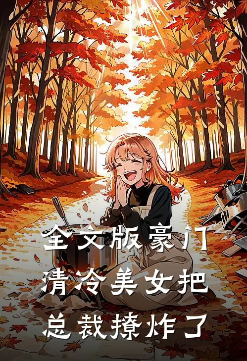 全文版豪门清冷美女把总裁撩炸了