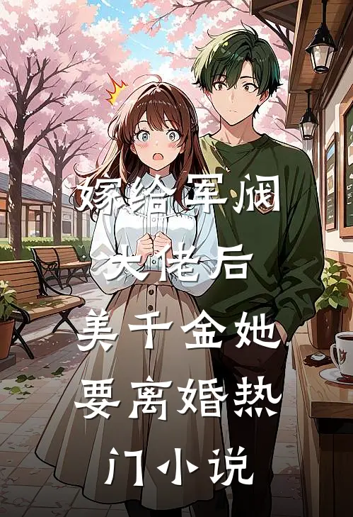 嫁给军阀大佬后,美千金她要离婚热门