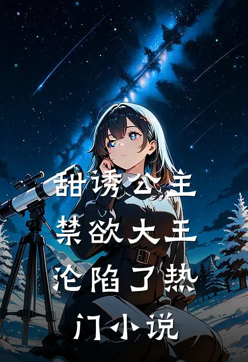 甜诱公主,禁欲大王沦陷了热门免费阅读