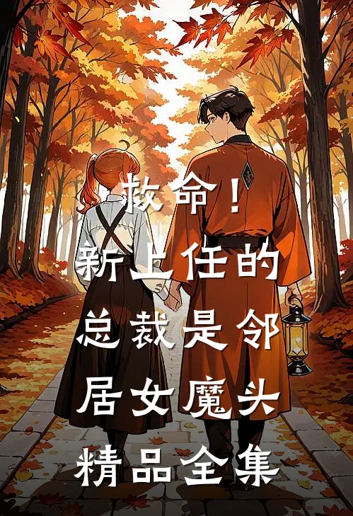 救命!新上任的总裁是邻居女魔头精品全集