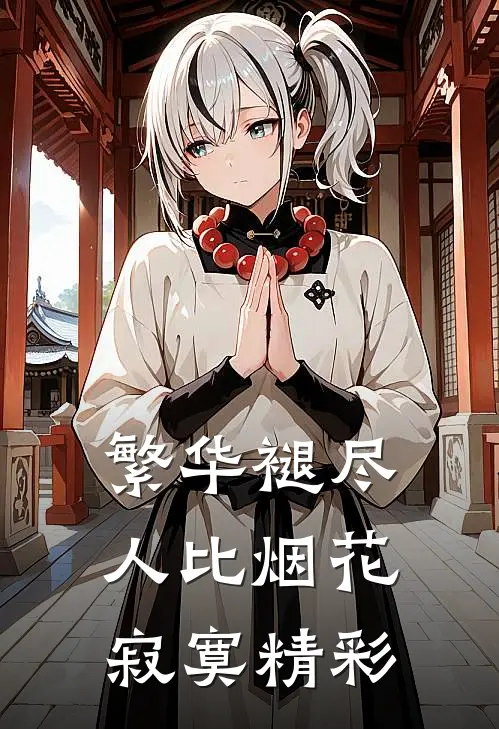 繁华褪尽,人比烟花寂寞精彩