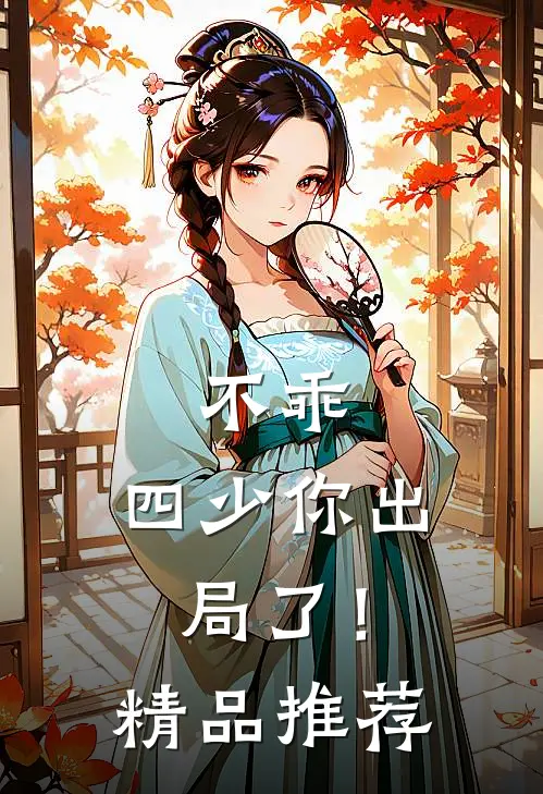 不乖，四少你出局了！精品推荐