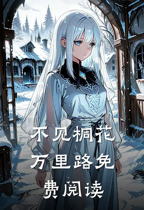 不见桐花万里路免费阅读完整版