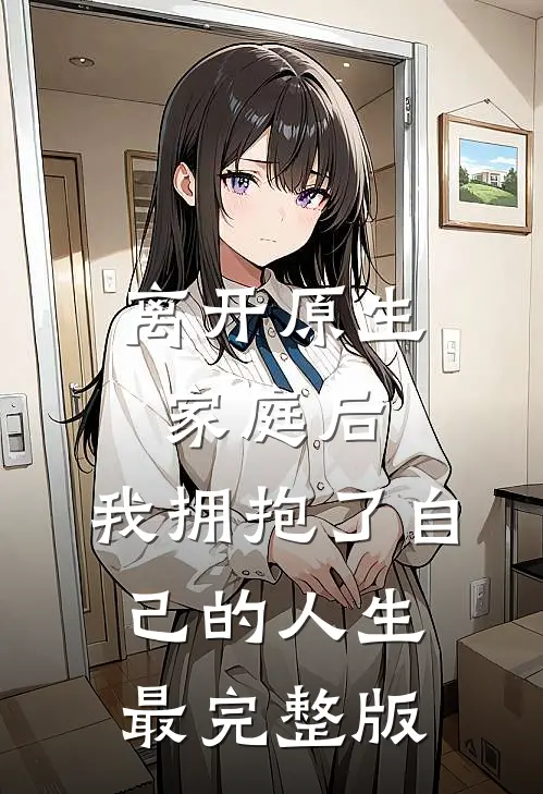 离开原生家庭后,我拥抱了自己的人生最完整版