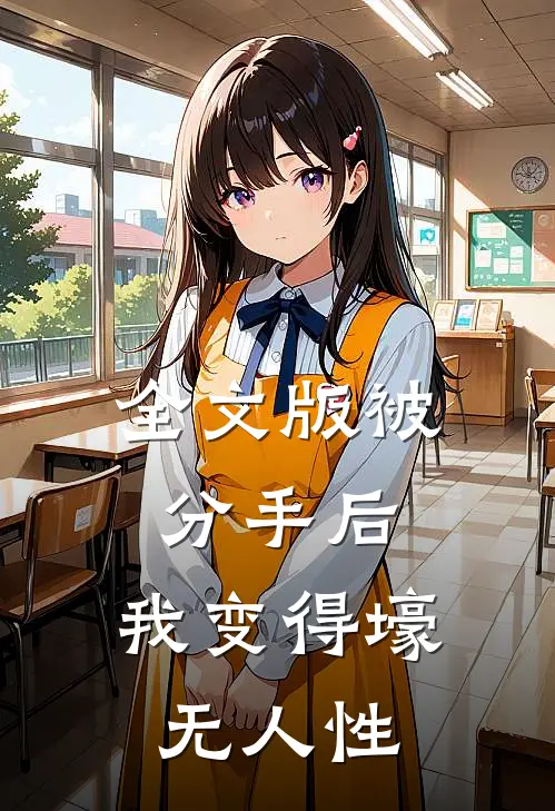全文版被分手后，我变得壕无人性