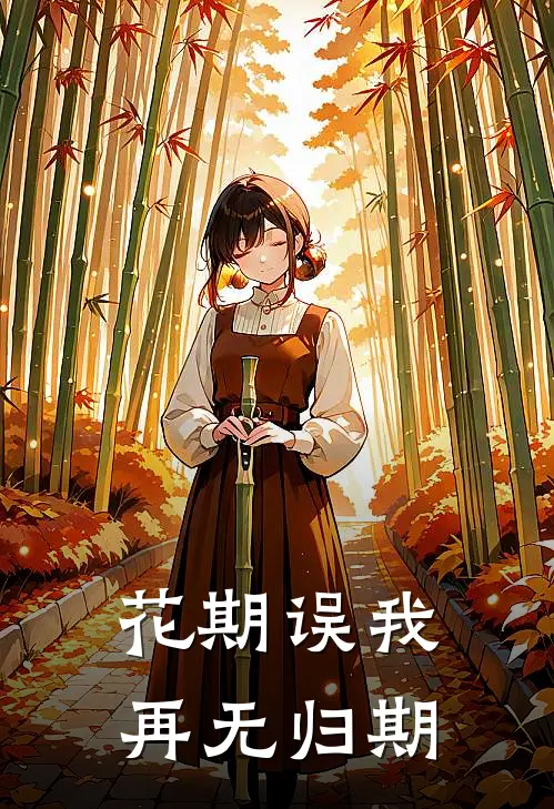 花期误我,再无归期