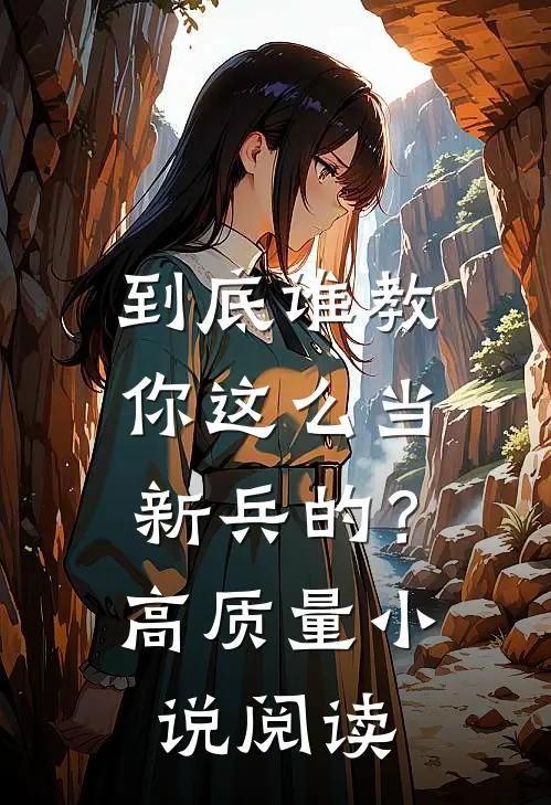 到底谁教你这么当新兵的?高质量阅读
