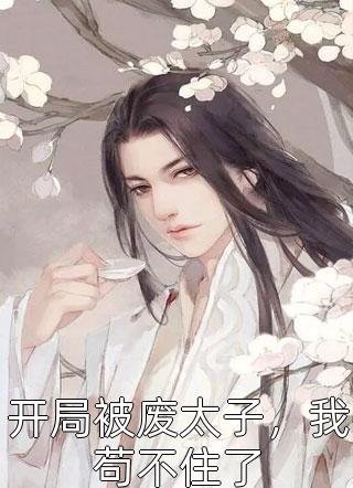 未婚夫换娶落魄千金后，悔疯了无删减全文
