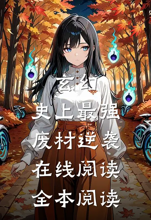 玄幻：史上最强废材逆袭在线阅读全本阅读