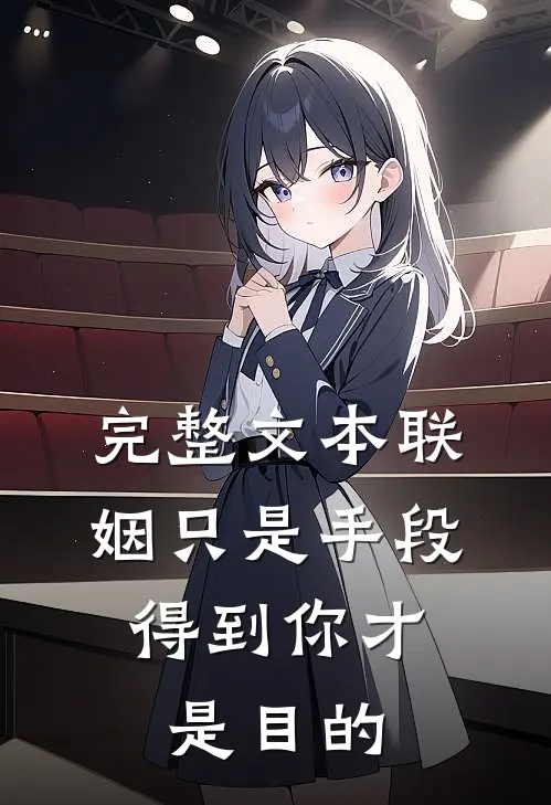 完整文本联姻只是手段,得到你才是目的吗